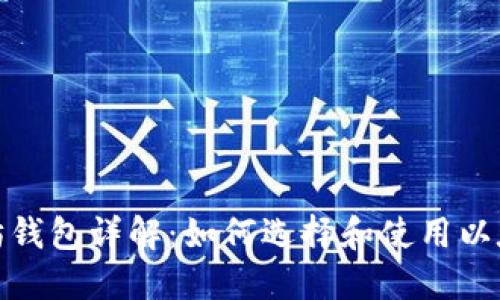 : 以太坊钱包详解：如何选择和使用以太坊钱包