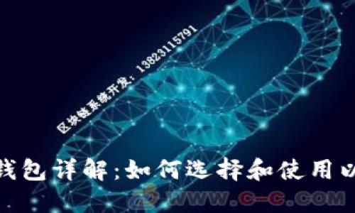 : 以太坊钱包详解：如何选择和使用以太坊钱包