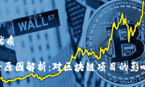 思考一个的优质

Tokenim删除原因解析：对区块链项目的影响和未来趋势