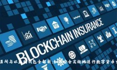 交易所与以太坊钱包全解析：如何安全高效地进
