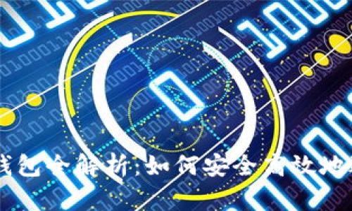 交易所与以太坊钱包全解析：如何安全高效地进行数字货币交易