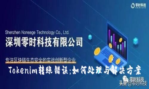 Tokenim转账错误：如何处理与解决方案