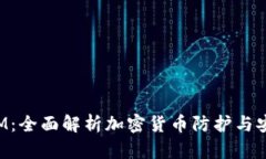 TokenIM：全面解析加密货币防护与安全策略