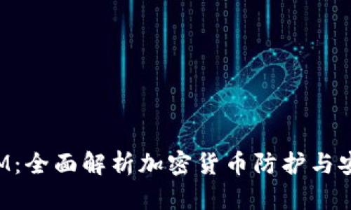 TokenIM：全面解析加密货币防护与安全策略