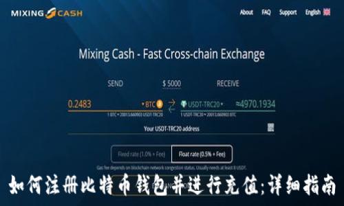  
如何注册比特币钱包并进行充值：详细指南