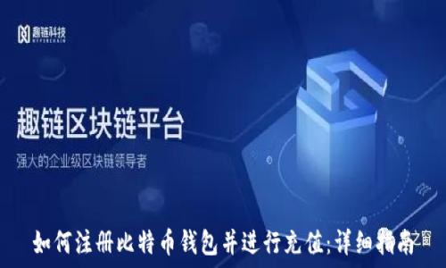   
如何注册比特币钱包并进行充值：详细指南
