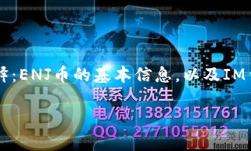 要了解ENJ币（Enjin Coin）是否可以转到IM钱包，我们首先需要对两个概念进行解释：ENJ币的基本信息，以及IM钱包的特性。此外，我们还会探讨如何进行货币转账的具体步骤以及潜在的注意事项。

### ENJ币转账至IM钱包的可行性和步骤