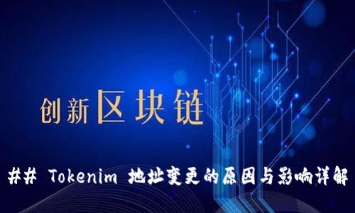 ## Tokenim 地址变更的原因与影响详解