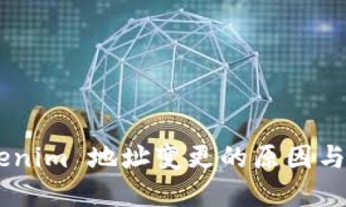## Tokenim 地址变更的原因与影响详解