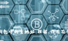 比特币钱包中的主地址：理解、作用及管理策略