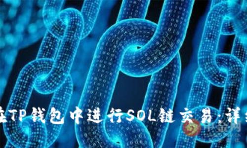 优质
如何在TP钱包中进行SOL链交易：详细指南