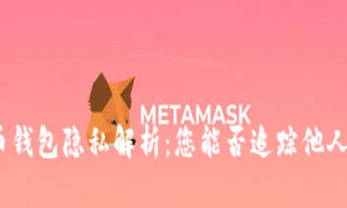 : 比特币钱包隐私解析：您能否追踪他人的钱包？
