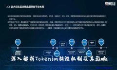 深入解析Tokenim销毁机制及其影响