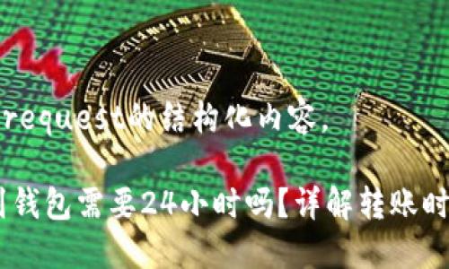 以下是您request的结构化内容。

USDT提到钱包需要24小时吗？详解转账时间和流程