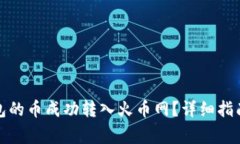 如何将以太坊钱包的币成功转入火币网？详细指