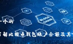 思考一个的深入了解比特币钱包账户余额及其重