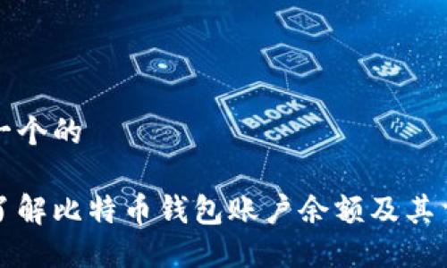 思考一个的

深入了解比特币钱包账户余额及其重要性
