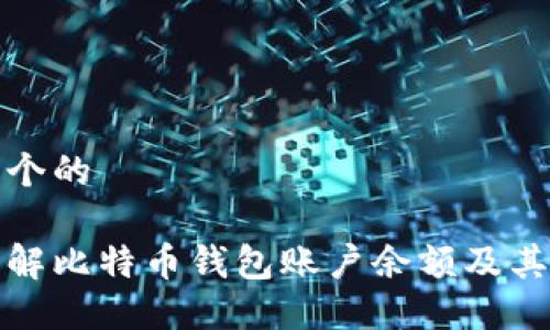 思考一个的

深入了解比特币钱包账户余额及其重要性