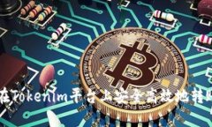 如何在Tokenim平台上安全高效地转账代币