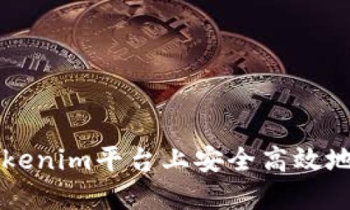 如何在Tokenim平台上安全高效地转账代币