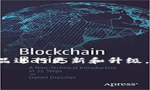 在区块链和加密货币的世界中，冷钱包是用来安全存储加密资产的一种方式。随着技术的不断发展，许多钱包提供商会定期对他们的产品进行更新和升级，以提高安全性、用户体验和功能性。Tokenim 则是其中之一。下面，我将详细介绍如何升级 Tokenim 的冷钱包，并解答相关的一些问题。

Tokenim冷钱包升级指南：让您的资产更安全