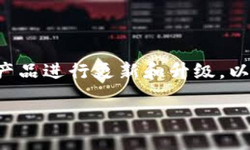 在区块链和加密货币的世界中，冷钱包是用来安全存储加密资产的一种方式。随着技术的不断发展，许多钱包提供商会定期对他们的产品进行更新和升级，以提高安全性、用户体验和功能性。Tokenim 则是其中之一。下面，我将详细介绍如何升级 Tokenim 的冷钱包，并解答相关的一些问题。

Tokenim冷钱包升级指南：让您的资产更安全