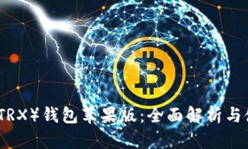波场币（TRX）钱包苹果版：全面解析与使用指南