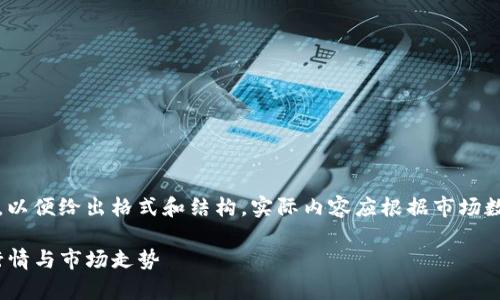 注意：以下内容仅为示例，以便给出格式和结构，实际内容应根据市场数据和信息进行详细撰写。

全面解析Tokenim交易行情与市场走势