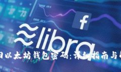 如何找回以太坊钱包密码：详细指南与解决方案