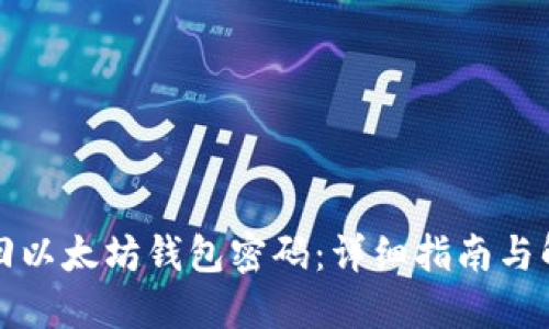 如何找回以太坊钱包密码：详细指南与解决方案