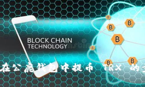全面解析：如何在公鹿钱包中提币 TRX 的步骤与注意事项