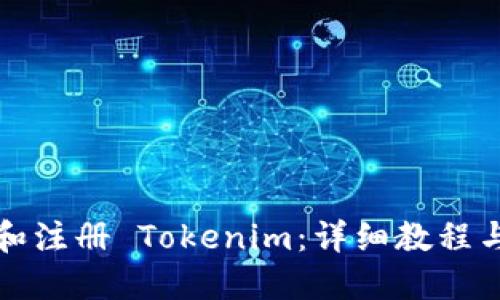 如何下载和注册 Tokenim：详细教程与实用指南