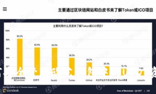 如何安全管理欧艺钱包中的USDT资产？