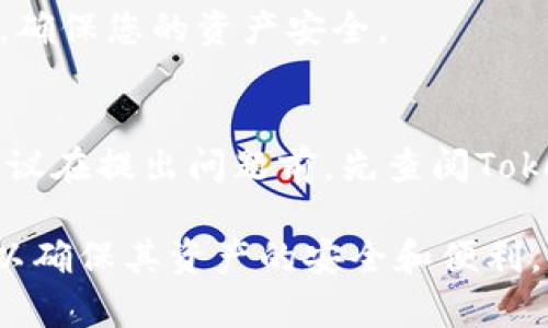 在讨论Tokenim是否能够保存ADA币（Cardano币）之前，让我们先来看看相关的背景信息以及如何安全存储加密货币。

Tokenim是什么？

Tokenim是一个区块链和加密货币技术的平台，旨在提供多种数字资产的存储和管理解决方案。它可能包含钱包服务、交易功能以及其他相关服务，使用户能够更容易地管理他们的加密资产。

什么是ADA币？

ADA币是Cardano网络的原生代币，Cardano是一个分散的区块链平台，旨在提供安全和可扩展的智能合约和去中心化应用程序的基础。ADA币除了被用于交易外，还可以用于网络上的多种功能，包括参与网络的权益证明机制（PoS）。

Tokenim能保存ADA币吗？

Tokenim作为一个数字资产管理平台，理论上应该支持多种加密货币的存储。如果Tokenim支持Cardano的网络和ADA代币，用户就可以直接在Tokenim钱包中存储ADA币。然而，具体支持的币种和功能会根据Tokenim的官方声明和最新的更新而有所不同。因此，在决定使用Tokenim存储ADA币之前，用户应认真查阅官方文档或与客服确认。

如何选择加密货币钱包？

选择合适的加密货币钱包至关重要。一些用户可能更倾向于使用硬件钱包，而另一些则可能更喜欢软件钱包。以下是一些关键因素：

ul
    li安全性：确保选择一个已知的、信誉良好的钱包，具有良好的安全性特性，例如双重身份验证、私钥控制等。/li
    li兼容性：确定钱包是否支持ADA币，尤其是如果你有兴趣跨链操作或投资其他加密货币。/li
    li用户友好性：钱包的界面是否易于使用？特别是对于新手用户，简洁的界面和易用的功能可以使体验更加顺畅。/li
    li社区支持：一个活跃的用户社区可以在钱包出现问题时提供帮助和建议。/li
/ul

ADA币的安全存储最佳实践

存储ADA币时，遵循最佳实践可以确保您的资产安全：

ol
    li启用二次验证：对钱包中的资金进行额外的保护，启用二步验证增加安全性。/li
    li定期备份：确保定期备份钱包文件和私钥，以防数据丢失。/li
    li保持软件更新：确保使用的任何软件钱包始终为最新版本，以防止已知的安全漏洞。/li
    li使用冷钱包：如果不打算经常进行交易，考虑将资产存储在冷钱包中，远离互联网连接的设备。/li
/ol

Tokenim与其他钱包的比较

Tokenim相较于其他常见钱包（如Metamask、Ledger、Coinbase Wallet）有着怎样的优缺点？ 

ul
    li安全性：Tokenim的安全性措施是否比其他钱包更先进？例如，是否提供硬件钱包支持或多签名服务？/li
    li使用体验：在用户界面、特性和操作便利性上，与Metamask等钱包相比Tokenim的体验如何？/li
    li支持的资产：Tokenim支持的资产种类是否丰富？是否能方便地进行代币交换？/li
/ul

关于Tokenim的常见问题

这里我们列出了一些用户可能会有的疑问，并逐个详细解答。

h41. 如何在Tokenim上创建ADA钱包？/h4
首先，您需要下载Tokenim应用程序或访问其官方网站。在这个过程中，您需要提供一些基本的个人信息，并遵循指引完成注册过程。创建钱包后，系统会生成一个私钥和助记词，务必妥善保管，避免被他人获取。结束后，您便可以向您的Tokenim钱包中转入ADA币，享受便捷的存储服务。

h42. Tokenim的转账手续费是多少？/h4
每个钱包的转账手续费可能有所不同。Tokenim通常会根据网络情况收取一定的手续费。了解这一点至关重要，尤其是在您考虑转账ADA币时。可以通过查看Tokenim的官方页面获取最新的费用结构信息，以便明智地进行交易。

h43. 如果忘记Tokenim登录密码，应该怎么办？/h4
Tokenim通常提供找回密码的功能，用户可以通过电子邮件或手机验证找回账户。如果仍然无法访问账户，建议及时联系Tokenim的客服以获取进一步帮助，确保您的资产安全。

h44. Tokenim的客服响应时间如何？/h4
Tokenim客服的响应时间因问题的复杂程度和客服队伍的忙碌程度而异。通常，他们会在24小时内回复常见问题，若为复杂的问题，可能需要更长的时间。建议在提出问题前，先查阅Tokenim的支持页面，或在常见问题部分寻找答案。

总之，Tokenim是否能够保存ADA币最终取决于其是否支持Cardano网络。在选择任何加密货币钱包时，用户应仔细研究该钱包的功能、安全性和用户体验，以确保其资产的安全和便利。