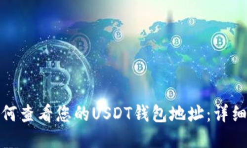 : 如何查看您的USDT钱包地址：详细指南