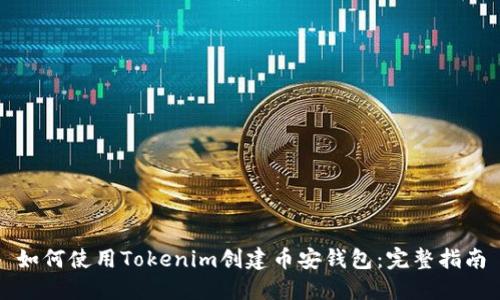 如何使用Tokenim创建币安钱包：完整指南