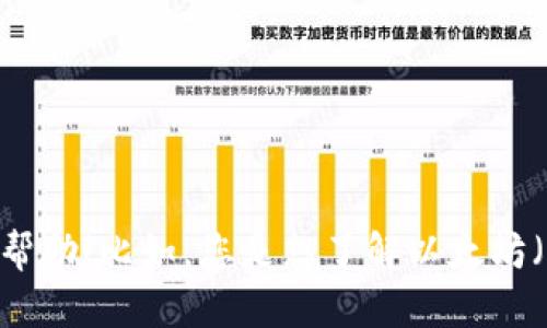 关于您提供的“tokenim 0.01eth”，请您具体说明需要的信息或主题，以便我更好地为您提供帮助！比如，您是想了解以太坊（Eth）和代币（Token）的相关知识，还是想询问某个具体项目的信息？请详细描述一下您的需求。