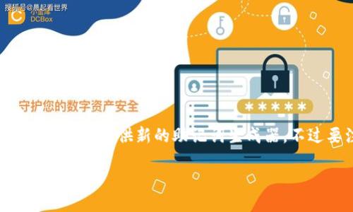 Tokenim登陆时是否使用助记词？

Tokenim是一款流行的数字资产管理平台，支持各种加密货币的交易和存储。在使用Tokenim平台进行登录时，用户通常会遇到助记词（Mnemonic Phrase）这一概念。助记词是一系列单词，用户可以用它来恢复他们的数字钱包。如果你是首次使用Tokenim或者类似的数字货币钱包，了解助记词的作用及其在登录过程中的角色尤为重要。

什么是助记词？

助记词是一种用以简化复杂密码或私钥的方法。通常，一个助记词短语由12到24个单词组成，这些单词是从特定的单词列表中随机选出的。当用户创建一个加密钱包时，系统通常会生成这样一组助记词。用户只需记住这一组单词，便能在需要时恢复访问他们的钱包。

使用助记词的好处在于，它们比长串的字母数字组合更易于记忆和输入。这使得用户在登录或恢复钱包时更加便捷。然而，助记词也是极为敏感的信息，任何获取到这些单词的人都可以完全控制相应的钱包。因此，用户在掌握助记词时应谨慎对待，切勿随意分享。

Tokenim的登录方式

在Tokenim（或其他类似平台）上，用户注册账号时，通常会被要求生成助记词。生成后，用户需要认真保存这些助记词，因为它们是账户安全的关键。在正常情况下，用户在第一次创建账户时会输入邮箱和设置密码，而助记词则用于钱包的恢复。

在日常使用中，登录Tokenim平台并不需要每次都输入助记词。用户通常只需输入注册时所用的邮箱和密码便可登陆。然而，在进行一些安全操作，比如恢复钱包或重置密码时，用户可能需要使用助记词来验证身份。

Tokenim助记词的安全性

助记词的安全性是非常重要的。用户在获取助记词后，应采取措施确保它们不会被失窃，比如：

ul
    listrong离线保存：/strong将助记词写下来，并保存在一个安全的地方，避免在联网设备上存储这些敏感信息。/li
    listrong定期备份：/strong定期对助记词进行备份，但注意备份的安全性和私密性。/li
    listrong启用双重验证：/strong在Tokenim账户中启用双重验证，增加层级的安全保护，确保即使密码被盗，账户依然安全。/li
/ul

常见问题解答

h41. 助记词丢失了怎么办？/h4
如果用户丢失了助记词，恢复钱包将会变得十分困难。大多数情况下，助记词是访问和管理加密资产的唯一方式，如果丢失，用户将无法访问他们的钱包资产。在这种情况下，用户可尝试以下几种方法：

ul
    listrong查看备份：/strong如果用户有将助记词备份的习惯，可以检查备份文件或纸质备份。/li
    listrong联系Tokenim客服：/strong虽然大多数情况下无法恢复助记词，但用户可以向Tokenim的客服寻求帮助，询问是否有其他恢复方案。/li
    listrong学习防范措施：/strong在今后的使用中，明确如何妥善保存助记词，避免失去数字资产。/li
/ul

h42. 如何确保助记词的安全？/h4
助记词无疑是保护用户加密资产的重要信息。为了确保助记词安全，用户可以采取以下几条措施：

ul
    listrong离线存储：/strong将助记词写在纸上，并妥善保存在保险箱或其他安全地点，避免电子设备的数据被黑客攻击。/li
    listrong不与他人分享：/strong无论出于什么原因，都不要与任何人分享助记词，确保安全。/li
    listrong使用密码管理器：/strong如果必须在线存储，可以使用可靠的密码管理器进行加密存储。/li
/ul

h43. 助记词和私钥的区别是什么？/h4
助记词和私钥是两个密切相关但又不相同的概念。助记词是钱包恢复的关键，而私钥则用于进行交易。用户拥有私钥即表示对钱包的完全控制权。以下是详细区别：

ul
    listrong功能：/strong助记词主要用于恢复钱包，而私钥则用来签署交易。/li
    listrong格式：/strong助记词通常由一系列的单词组成，而私钥则是一串长字符串，包含字母和数字。/li
    listrong存储方式：/strong助记词可以离线存储，私钥也可以在极为安全的环境中存储，但两者同样都需保护。/li
/ul

h44. 如何生成新的助记词？/h4
如果用户需要生成新的助记词，通常的做法是在创建新的钱包时系统会自动生成助记词。用户可以在各大支持助记词的数字钱包软件中创建新的钱包，程序会提供新的助记词生成器。不过要注意，生成新的助记词就意味着原有钱包的助记词不能再使用了。因此在生成新的助记词之前，务必处理好旧钱包的资产。

总之，Tokenim的登录过程中助记词是一个关键的组成部分，掌握助记词的正确使用和安全管理，将有助于投资者安全地管理他们的数字资产。