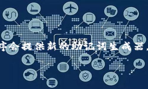 Tokenim登陆时是否使用助记词？

Tokenim是一款流行的数字资产管理平台，支持各种加密货币的交易和存储。在使用Tokenim平台进行登录时，用户通常会遇到助记词（Mnemonic Phrase）这一概念。助记词是一系列单词，用户可以用它来恢复他们的数字钱包。如果你是首次使用Tokenim或者类似的数字货币钱包，了解助记词的作用及其在登录过程中的角色尤为重要。

什么是助记词？

助记词是一种用以简化复杂密码或私钥的方法。通常，一个助记词短语由12到24个单词组成，这些单词是从特定的单词列表中随机选出的。当用户创建一个加密钱包时，系统通常会生成这样一组助记词。用户只需记住这一组单词，便能在需要时恢复访问他们的钱包。

使用助记词的好处在于，它们比长串的字母数字组合更易于记忆和输入。这使得用户在登录或恢复钱包时更加便捷。然而，助记词也是极为敏感的信息，任何获取到这些单词的人都可以完全控制相应的钱包。因此，用户在掌握助记词时应谨慎对待，切勿随意分享。

Tokenim的登录方式

在Tokenim（或其他类似平台）上，用户注册账号时，通常会被要求生成助记词。生成后，用户需要认真保存这些助记词，因为它们是账户安全的关键。在正常情况下，用户在第一次创建账户时会输入邮箱和设置密码，而助记词则用于钱包的恢复。

在日常使用中，登录Tokenim平台并不需要每次都输入助记词。用户通常只需输入注册时所用的邮箱和密码便可登陆。然而，在进行一些安全操作，比如恢复钱包或重置密码时，用户可能需要使用助记词来验证身份。

Tokenim助记词的安全性

助记词的安全性是非常重要的。用户在获取助记词后，应采取措施确保它们不会被失窃，比如：

ul
    listrong离线保存：/strong将助记词写下来，并保存在一个安全的地方，避免在联网设备上存储这些敏感信息。/li
    listrong定期备份：/strong定期对助记词进行备份，但注意备份的安全性和私密性。/li
    listrong启用双重验证：/strong在Tokenim账户中启用双重验证，增加层级的安全保护，确保即使密码被盗，账户依然安全。/li
/ul

常见问题解答

h41. 助记词丢失了怎么办？/h4
如果用户丢失了助记词，恢复钱包将会变得十分困难。大多数情况下，助记词是访问和管理加密资产的唯一方式，如果丢失，用户将无法访问他们的钱包资产。在这种情况下，用户可尝试以下几种方法：

ul
    listrong查看备份：/strong如果用户有将助记词备份的习惯，可以检查备份文件或纸质备份。/li
    listrong联系Tokenim客服：/strong虽然大多数情况下无法恢复助记词，但用户可以向Tokenim的客服寻求帮助，询问是否有其他恢复方案。/li
    listrong学习防范措施：/strong在今后的使用中，明确如何妥善保存助记词，避免失去数字资产。/li
/ul

h42. 如何确保助记词的安全？/h4
助记词无疑是保护用户加密资产的重要信息。为了确保助记词安全，用户可以采取以下几条措施：

ul
    listrong离线存储：/strong将助记词写在纸上，并妥善保存在保险箱或其他安全地点，避免电子设备的数据被黑客攻击。/li
    listrong不与他人分享：/strong无论出于什么原因，都不要与任何人分享助记词，确保安全。/li
    listrong使用密码管理器：/strong如果必须在线存储，可以使用可靠的密码管理器进行加密存储。/li
/ul

h43. 助记词和私钥的区别是什么？/h4
助记词和私钥是两个密切相关但又不相同的概念。助记词是钱包恢复的关键，而私钥则用于进行交易。用户拥有私钥即表示对钱包的完全控制权。以下是详细区别：

ul
    listrong功能：/strong助记词主要用于恢复钱包，而私钥则用来签署交易。/li
    listrong格式：/strong助记词通常由一系列的单词组成，而私钥则是一串长字符串，包含字母和数字。/li
    listrong存储方式：/strong助记词可以离线存储，私钥也可以在极为安全的环境中存储，但两者同样都需保护。/li
/ul

h44. 如何生成新的助记词？/h4
如果用户需要生成新的助记词，通常的做法是在创建新的钱包时系统会自动生成助记词。用户可以在各大支持助记词的数字钱包软件中创建新的钱包，程序会提供新的助记词生成器。不过要注意，生成新的助记词就意味着原有钱包的助记词不能再使用了。因此在生成新的助记词之前，务必处理好旧钱包的资产。

总之，Tokenim的登录过程中助记词是一个关键的组成部分，掌握助记词的正确使用和安全管理，将有助于投资者安全地管理他们的数字资产。