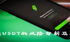 钱包收款USDT的风险分析及防范措施