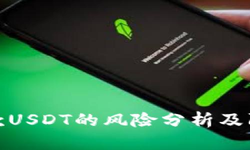 钱包收款USDT的风险分析及防范措施