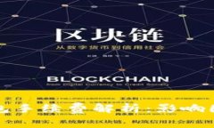 优质以太坊钱包手续费解析：影响因素及计算方