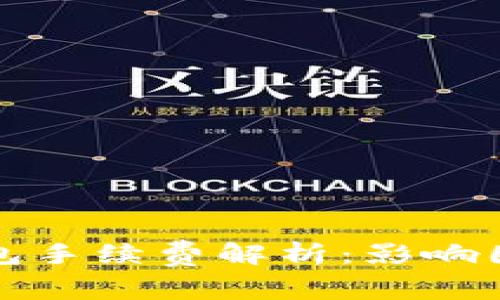 优质以太坊钱包手续费解析：影响因素及计算方法