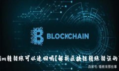Tokenim转错账可以追回吗？解析区块链转账错误的