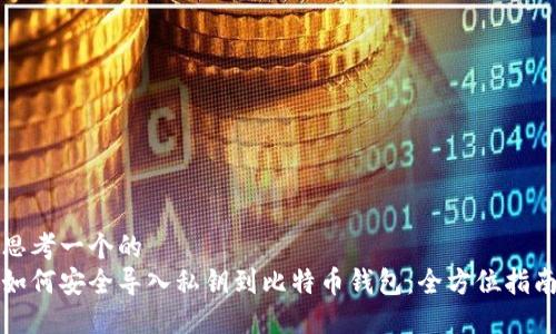思考一个的  
如何安全导入私钥到比特币钱包：全方位指南