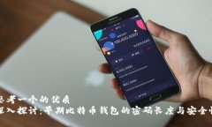 思考一个的优质 深入探讨：早期比特币钱包的密