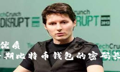 思考一个的优质 
深入探讨：早期比特币钱包的密码长度与安全性