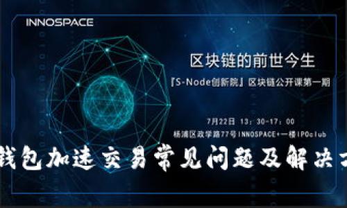 IM钱包加速交易常见问题及解决方案