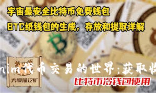 深入探索Tokenim代币交易的世界：获取收益与风险管理