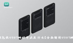 Web3钱包收USDT地址开头是什么？全面解析USDT地址